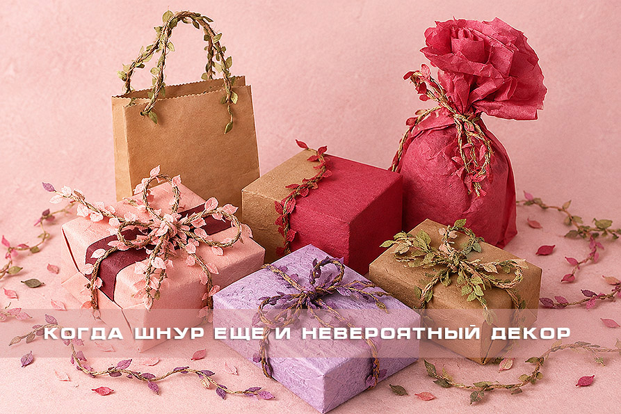 ШНУРЫ ДЕКОРАТИВНЫЕ 